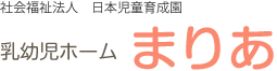 "岐阜市の乳幼児ホームまりあは、家庭で育てることが困難な0歳から概ね就学前までの子どもをお預かりして、生活・保育・看護しているお家です。